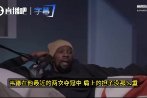 杜兰特：我不认为韦德的打法优于哈登！韦德后两冠肩上担子不重